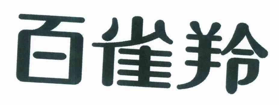 百雀羚商标标样