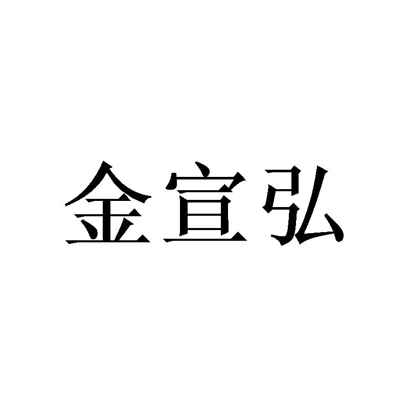 转让商标-金宣弘