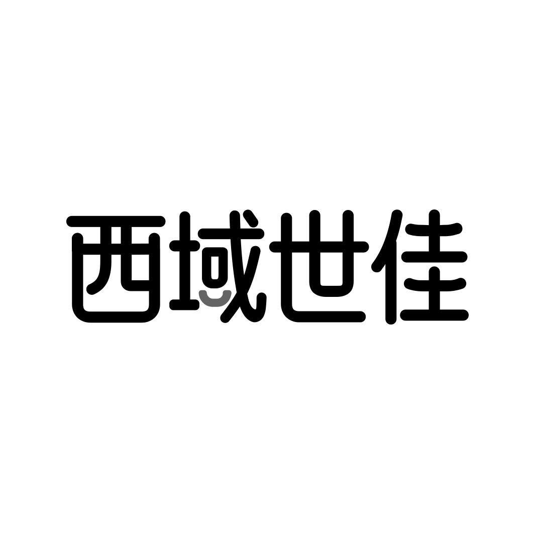转让商标-西域世佳
