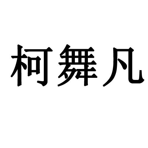 转让商标-柯舞凡