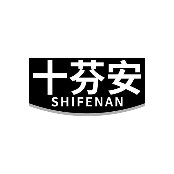 转让商标-十芬安