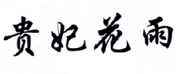 转让商标-贵妃花雨