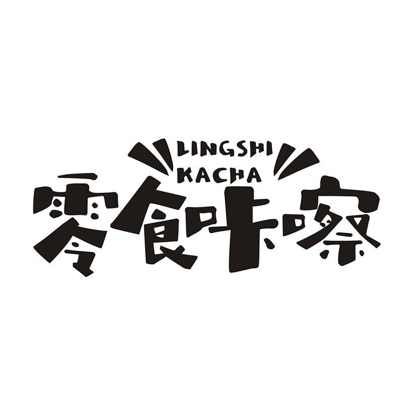 商标文字零食咔嚓商标注册号 49259133,商标申请人汉素品牌设计有限