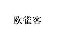 转让商标-欧雀客