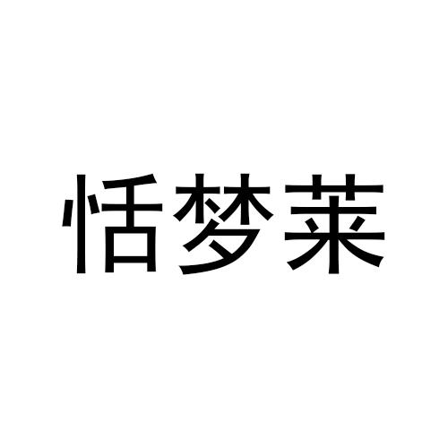 转让商标-恬梦莱