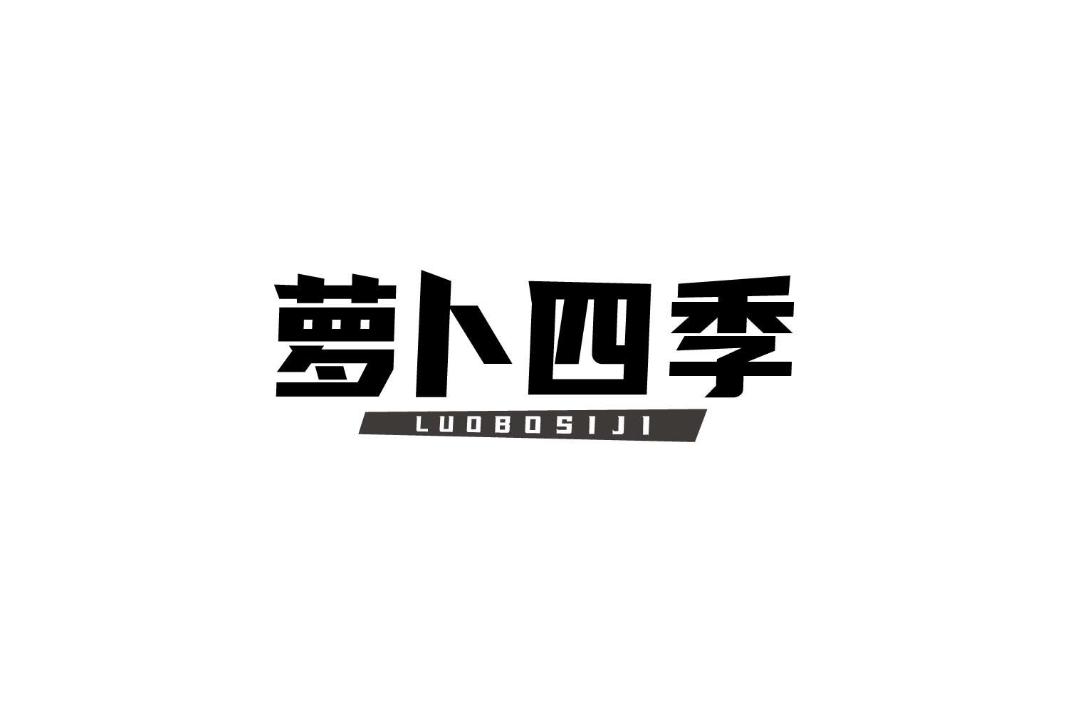 转让商标-萝卜四季