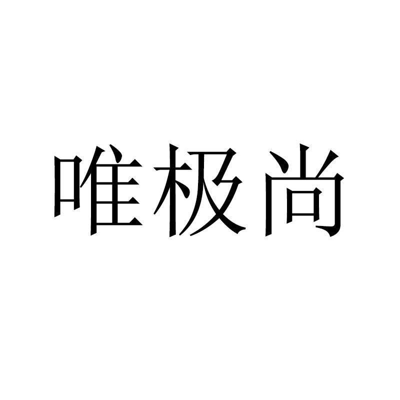 转让商标-唯极尚