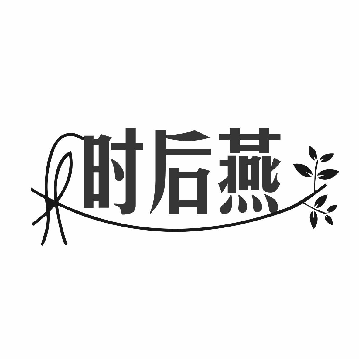 转让商标-时后燕