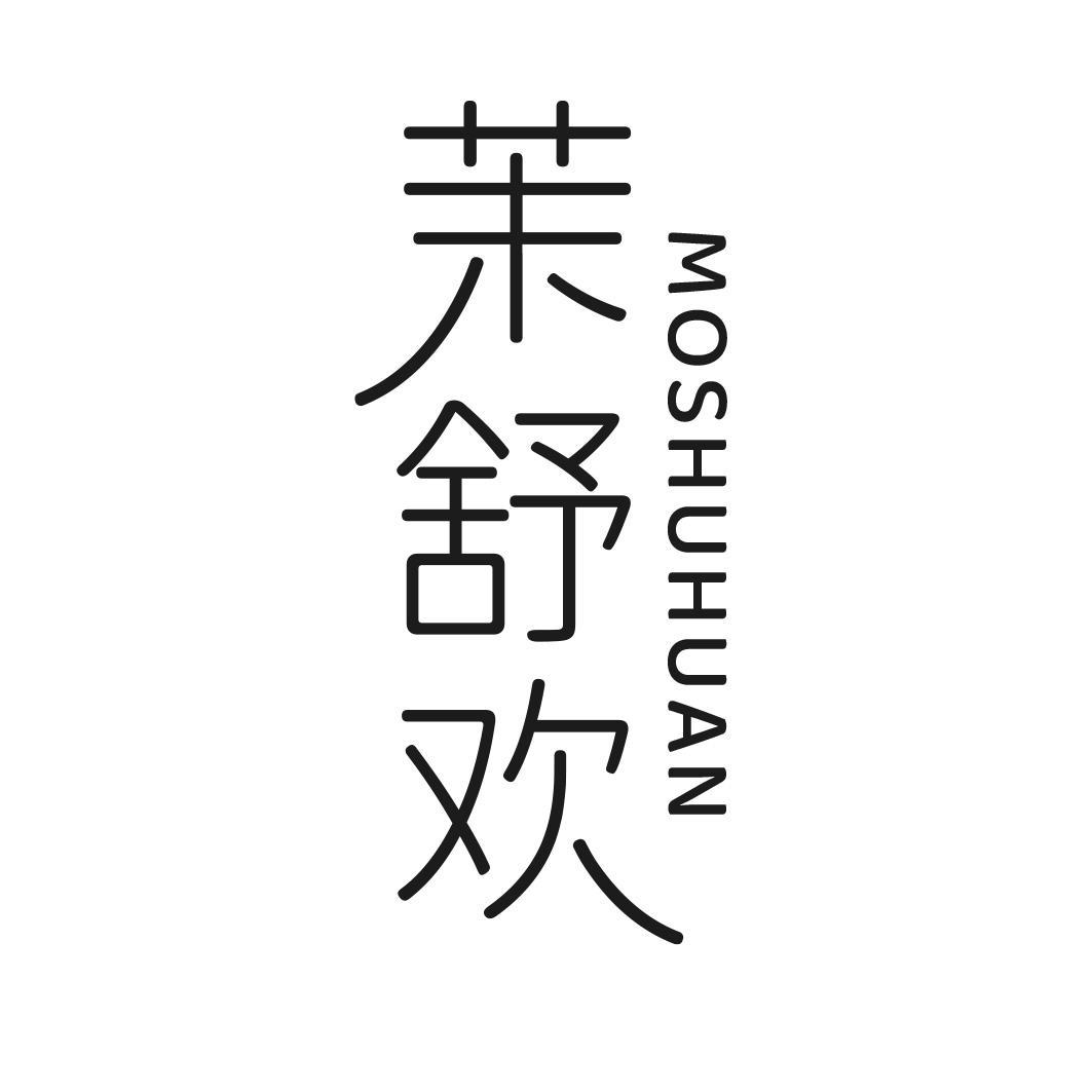 转让商标-茉舒欢