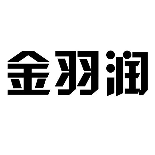 转让商标-金羽润