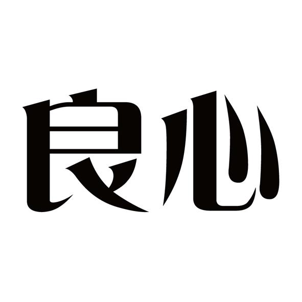 商标文字良心商标注册号 36917021,商标申请人陈添的商标详情 - 标库