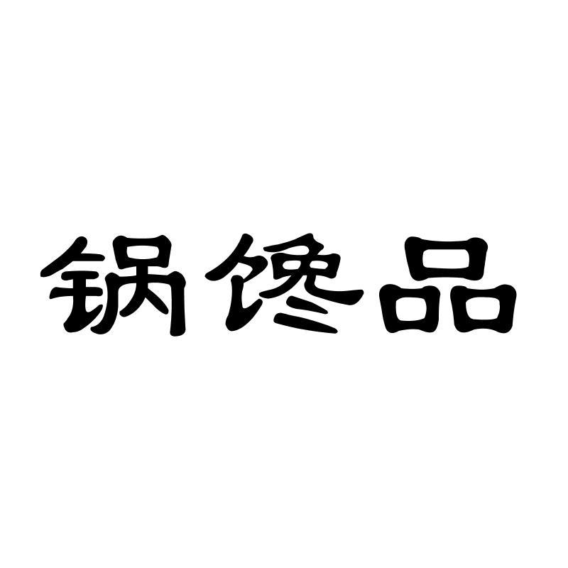 转让商标-锅馋品