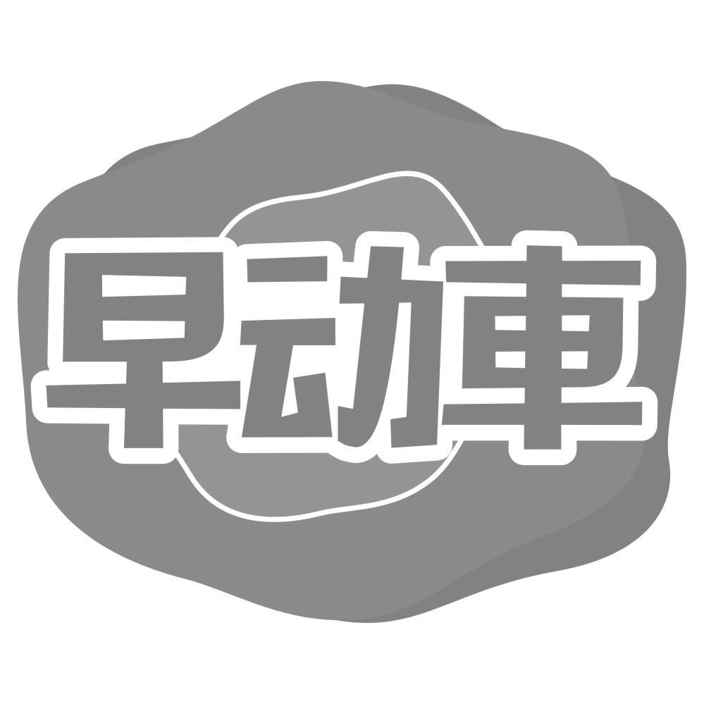 转让商标-早动车