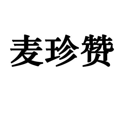 转让商标-麦珍赞