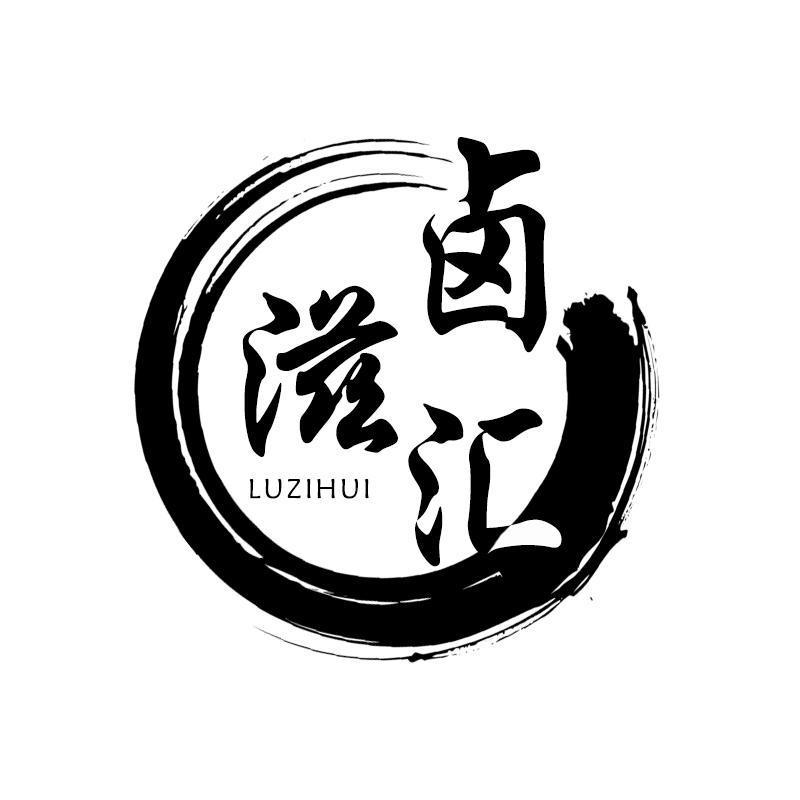 商标文字卤滋汇商标注册号 58070956,商标申请人英国雅格狮丹控股有限