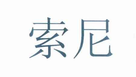 索尼商标标样