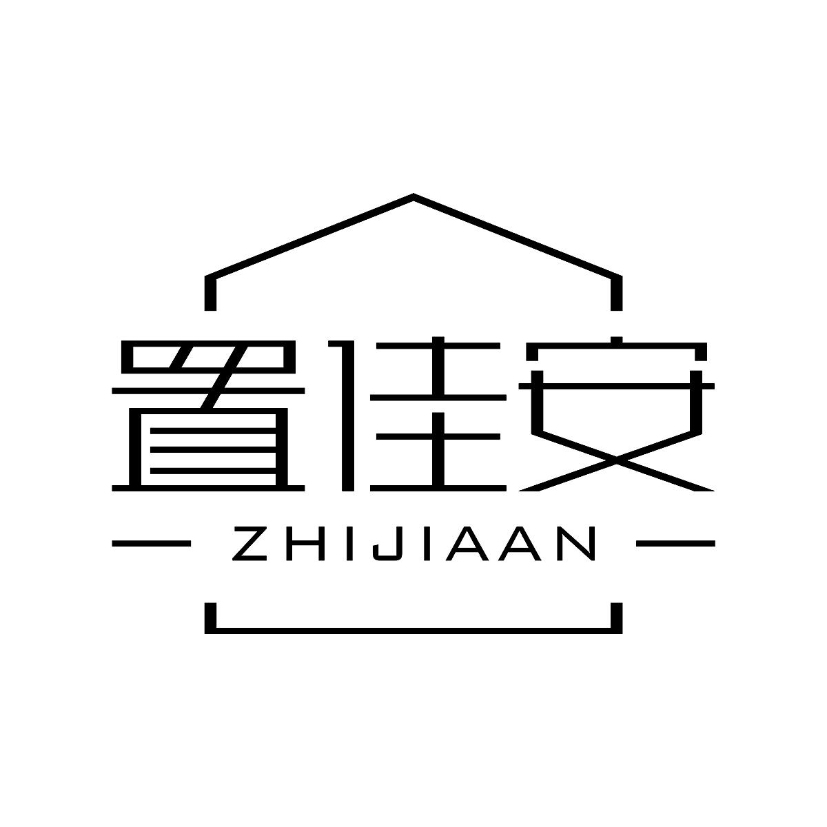 转让商标-置佳安