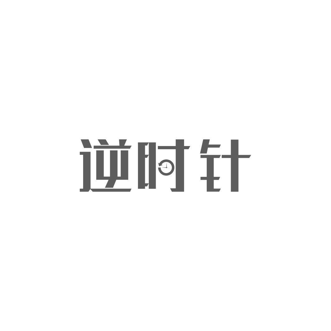 转让商标-逆时针