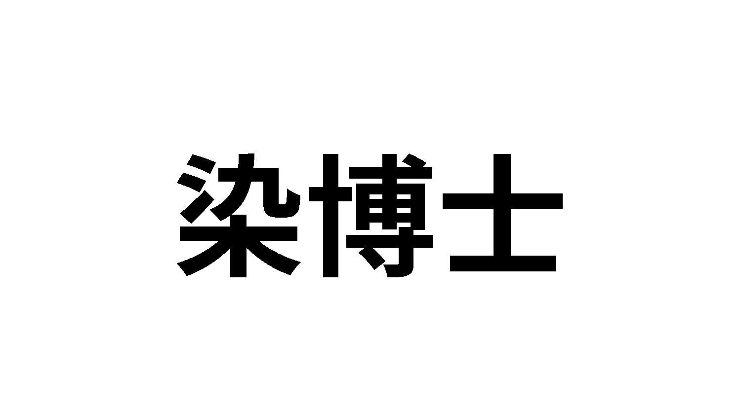 转让商标-染博士