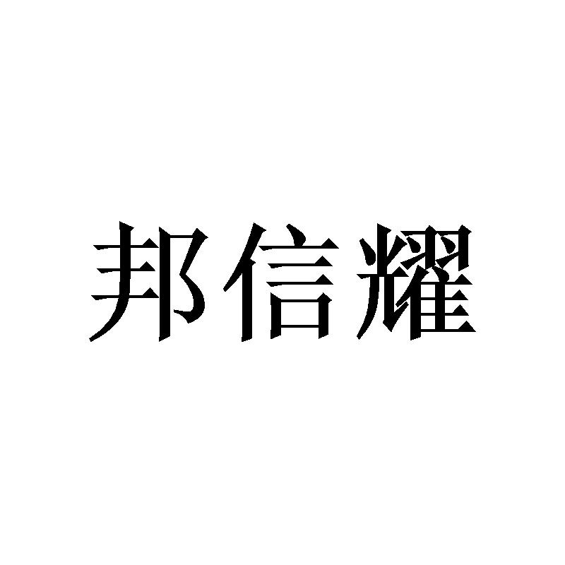 转让商标-邦信耀