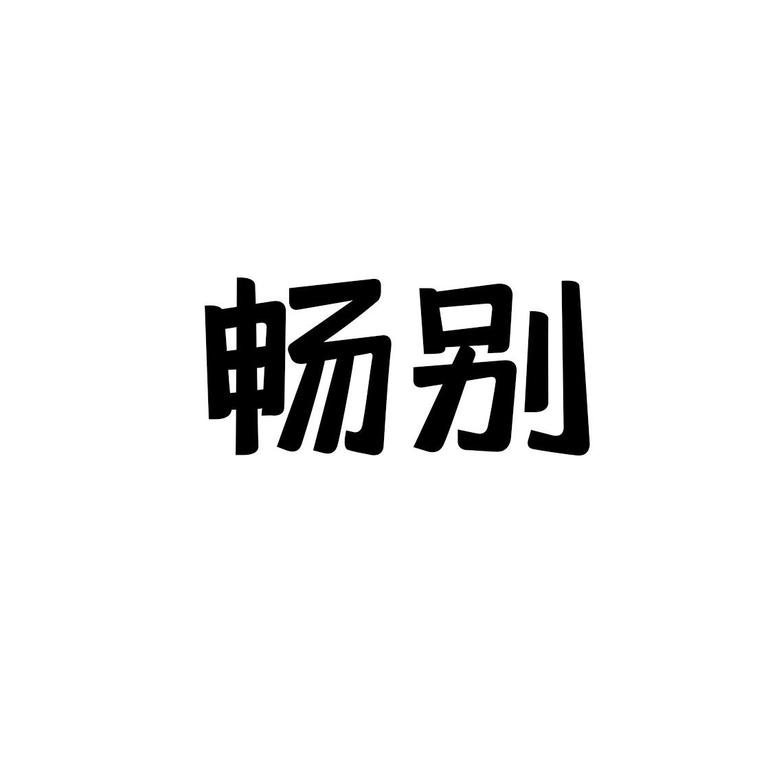 商標文字暢別商標註冊號 60534985,商標申請人云南繁威貿易有限公司的