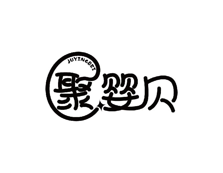 转让商标-聚婴贝