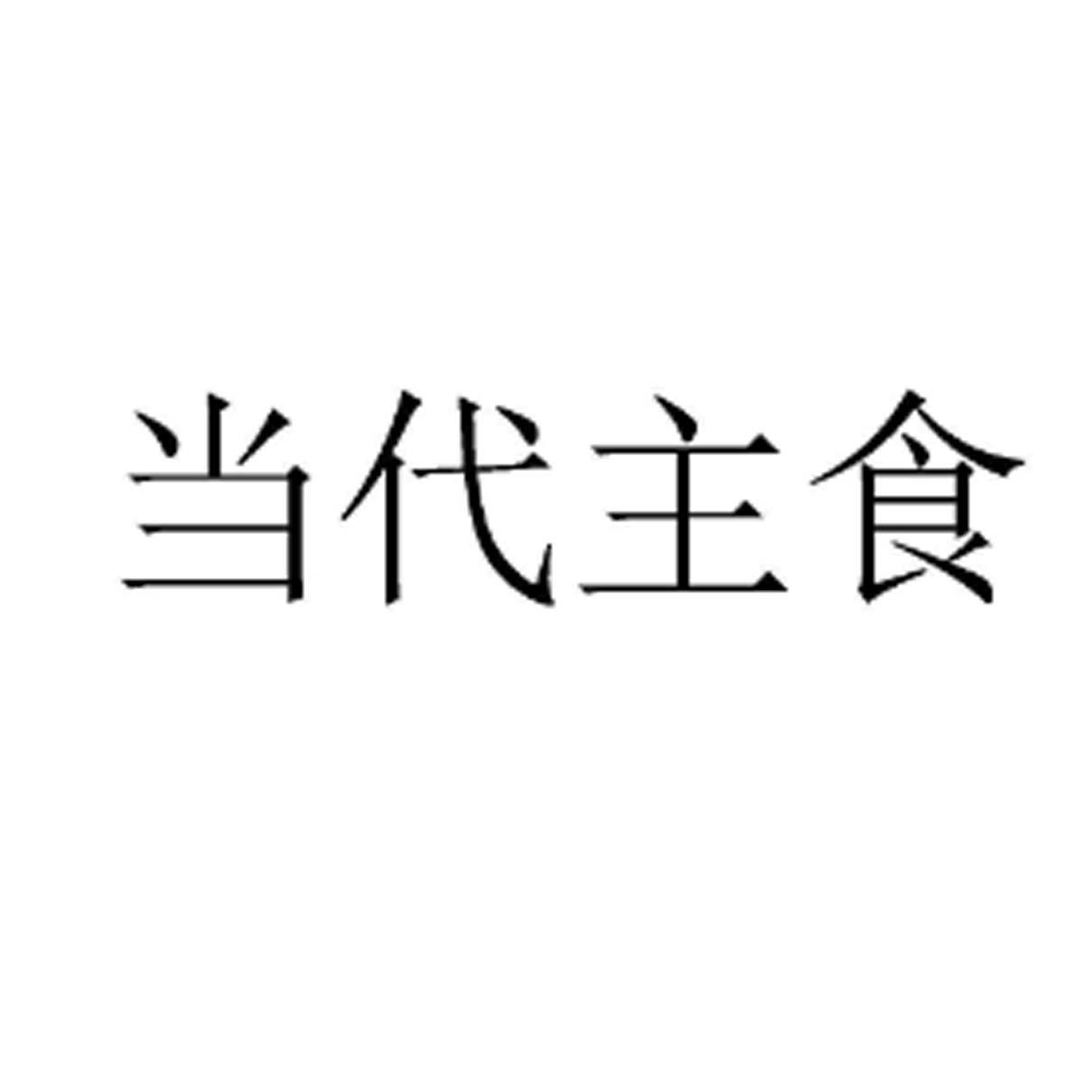 商标文字当代主食商标注册号 18621429,商标申请人北京和家欢餐饮管理