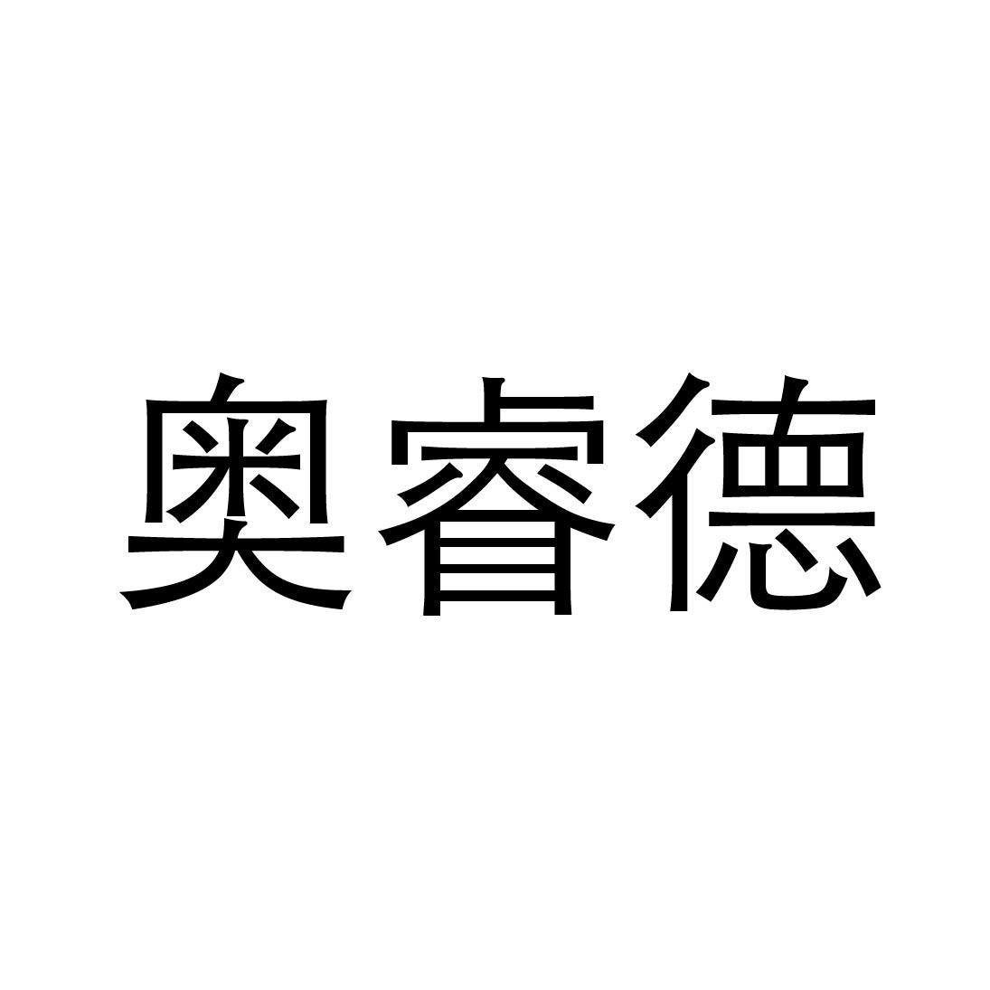 商标文字奥睿德商标注册号 55406385,商标申请人傅琴的商标详情 标