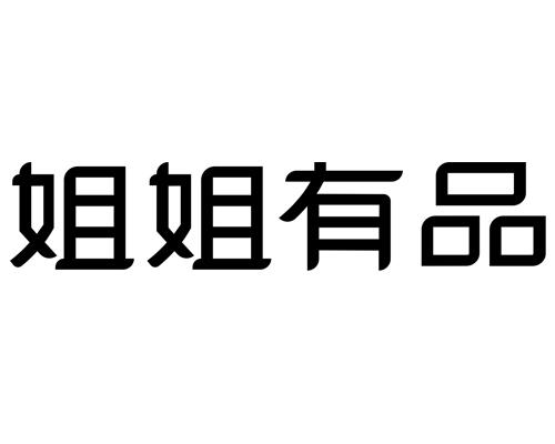 商标文字姐姐有品商标注册号 54189345,商标申请人杭州米络星科技