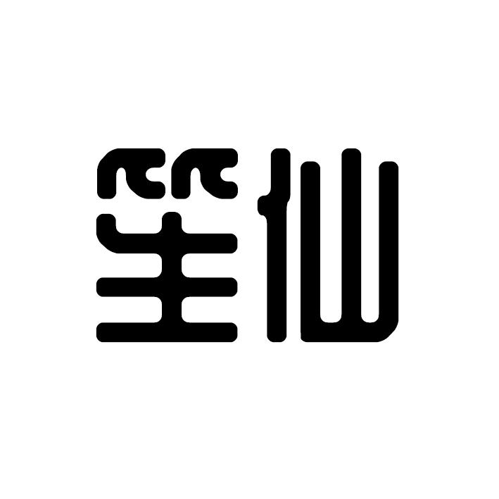 转让商标-笙仙