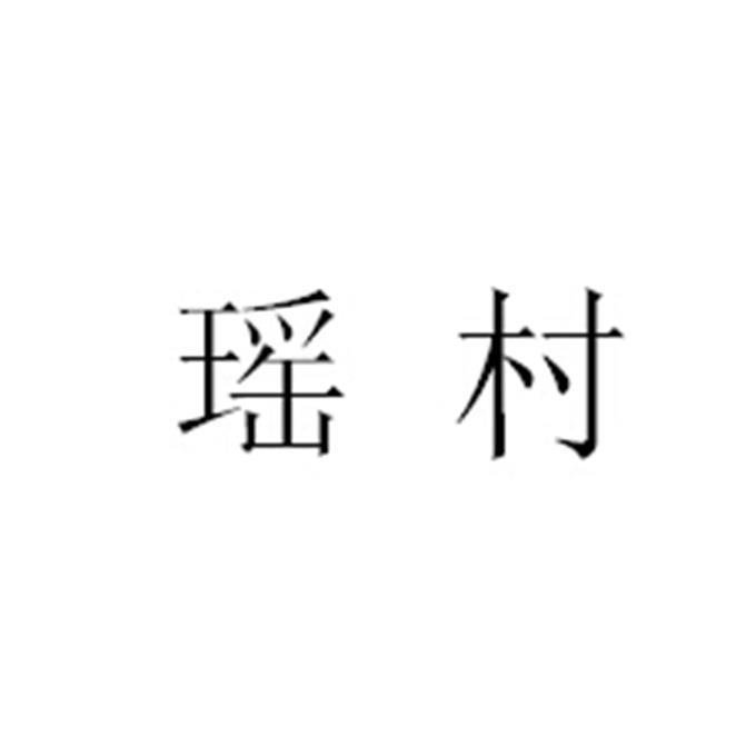 转让商标-瑶村