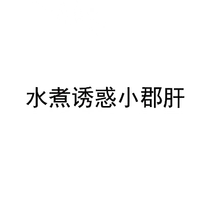 转让商标-水煮诱惑小郡肝