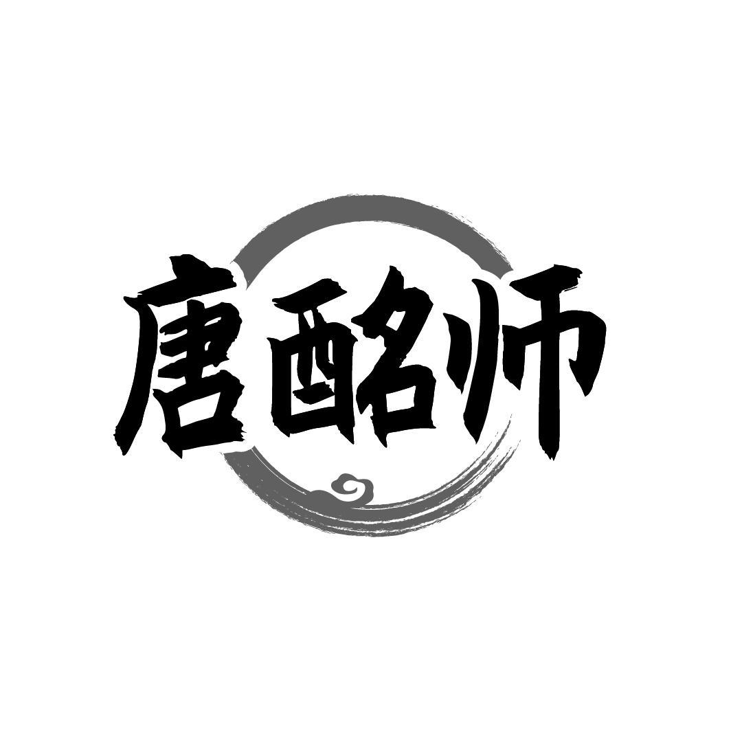 转让商标-唐酩师