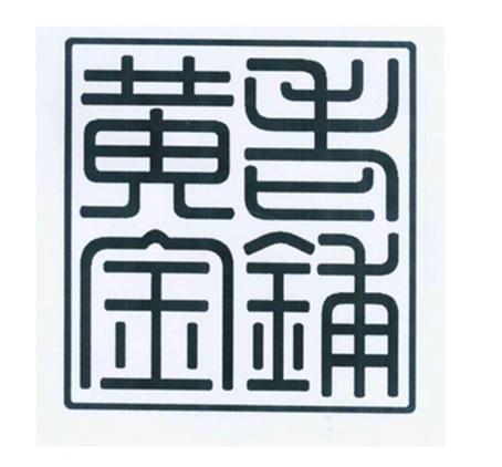 老铺黄金商标标样