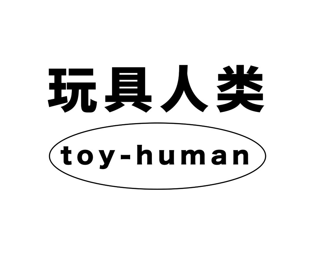 商标文字玩具人类 toy-human商标注册号 54347440,商标申请人厦门市