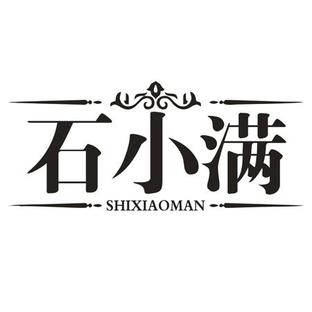 转让商标-石小满