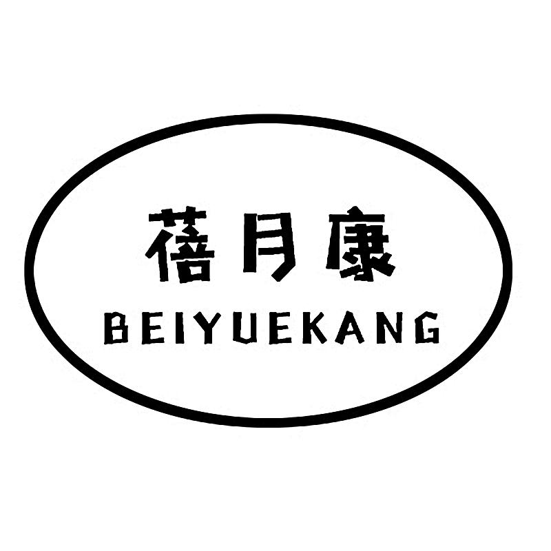 转让商标-蓓月康