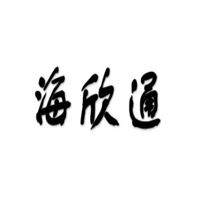 商标文字海欣通商标注册号 53889331,商标申请人北京海天信恒医药科技