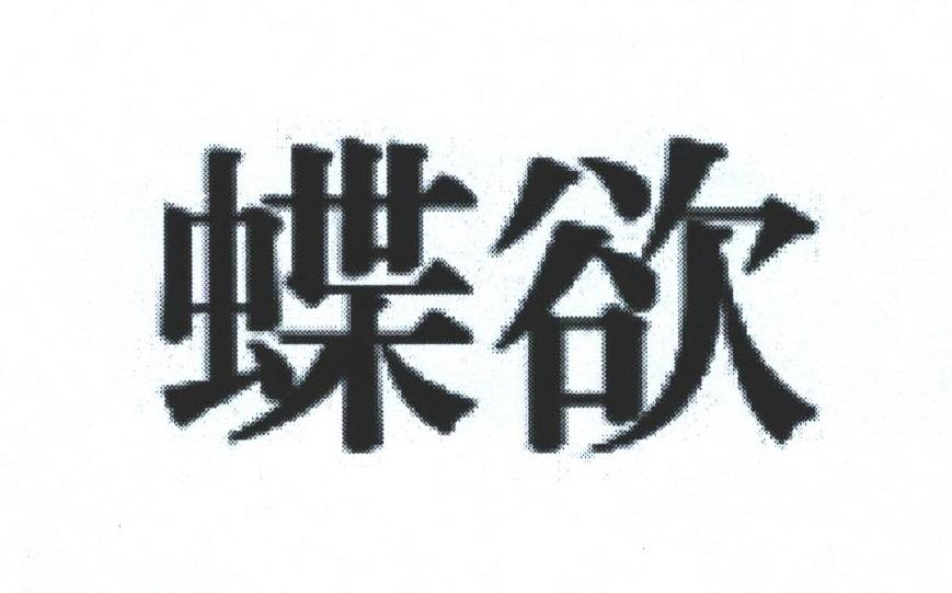 转让商标-蝶欲