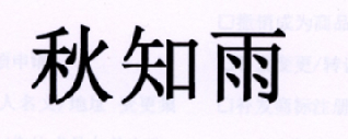 转让商标-秋知雨