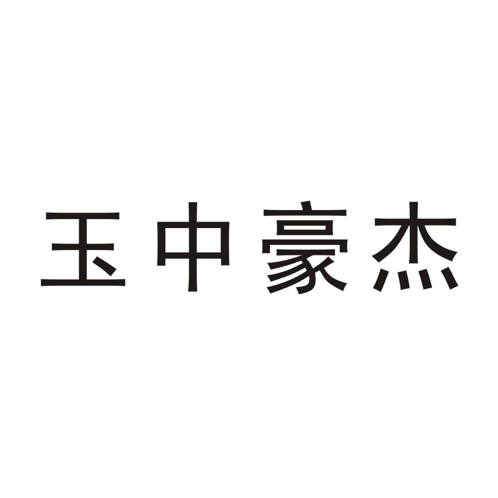 商标文字玉中豪杰商标注册号 54554581,商标申请人天津博克百胜科技