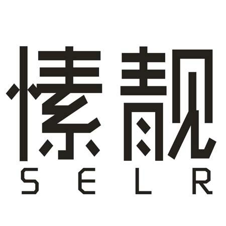 转让商标-愫靓 SELR