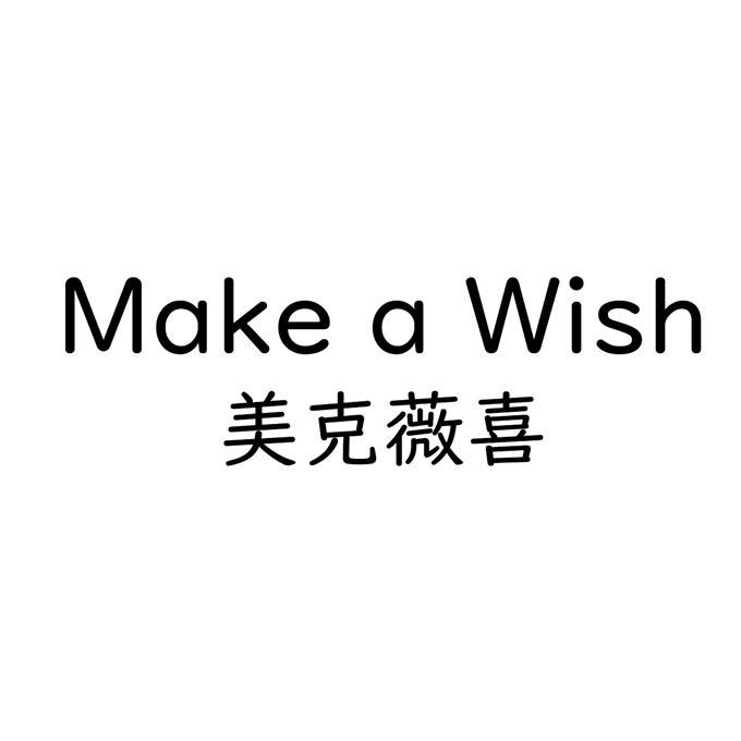 商标文字make a wish 美克薇喜商标注册号 55179726,商标申请人戴济吉