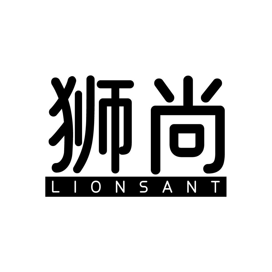 转让商标-狮尚 LIONSANT