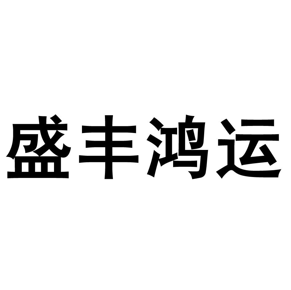 商标文字盛丰鸿运商标注册号 18464328,商标申请人厦门市盛超科技有限