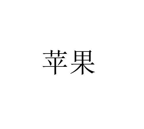 苹果商标标样