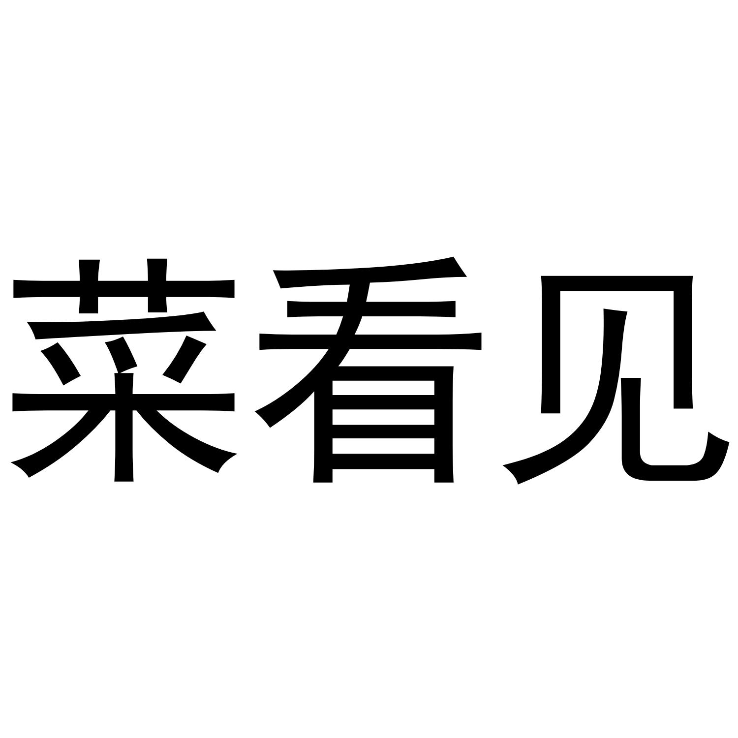 转让商标-菜看见