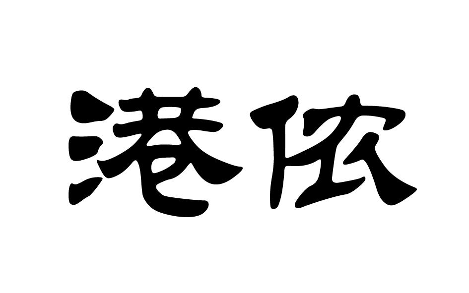 转让商标-港侬