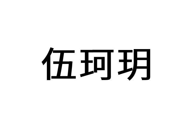 转让商标-伍珂玥