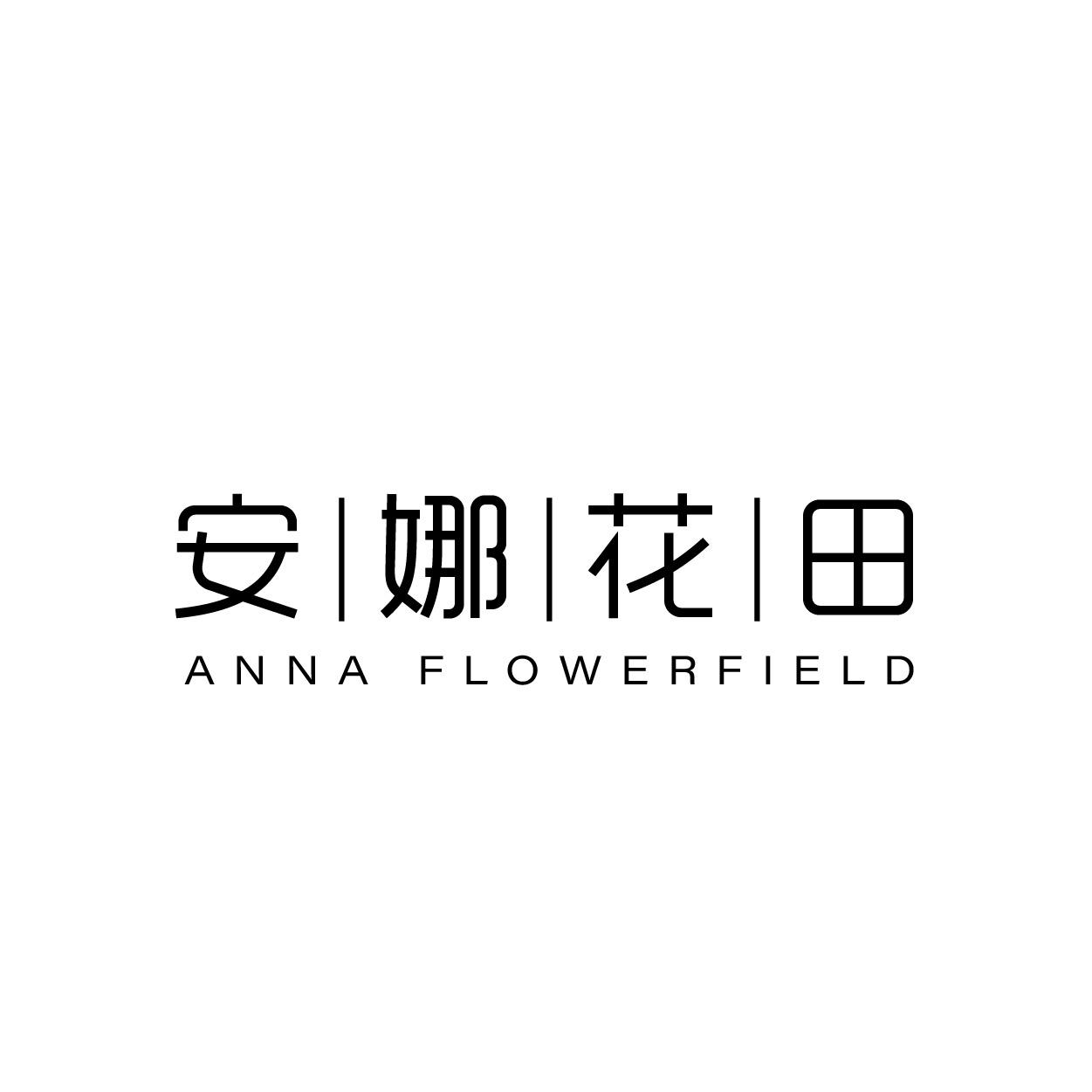 转让商标-安娜花田 ANNA FLOWERFIELD